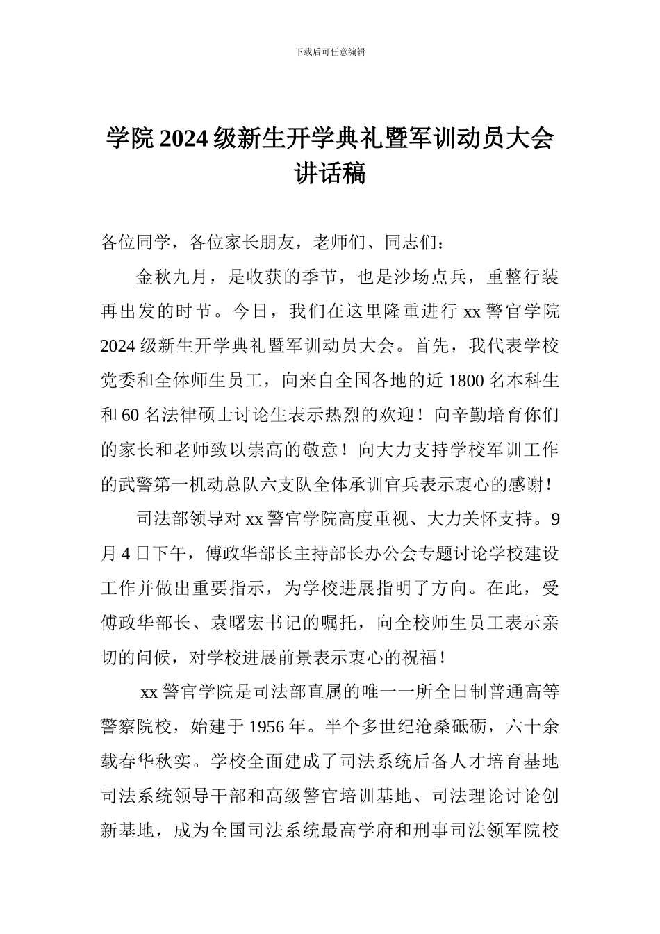 学院2024级新生开学典礼暨军训动员大会讲话稿_第1页
