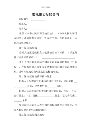 委托拍卖标的合同