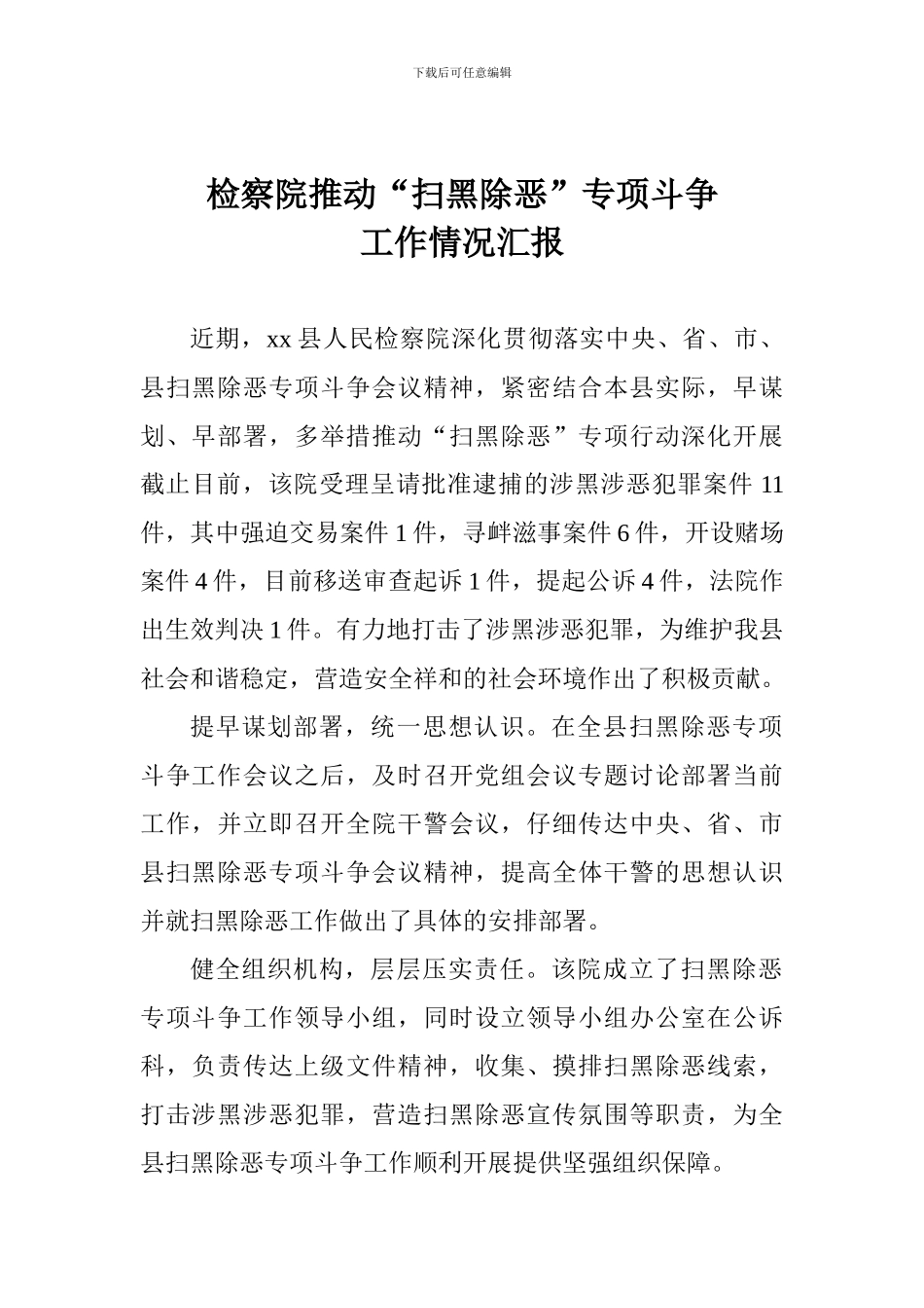 检察院推进“扫黑除恶”专项斗争工作情况汇报_第1页