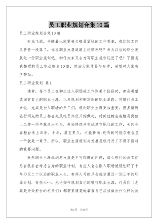 员工职业规划合集10篇