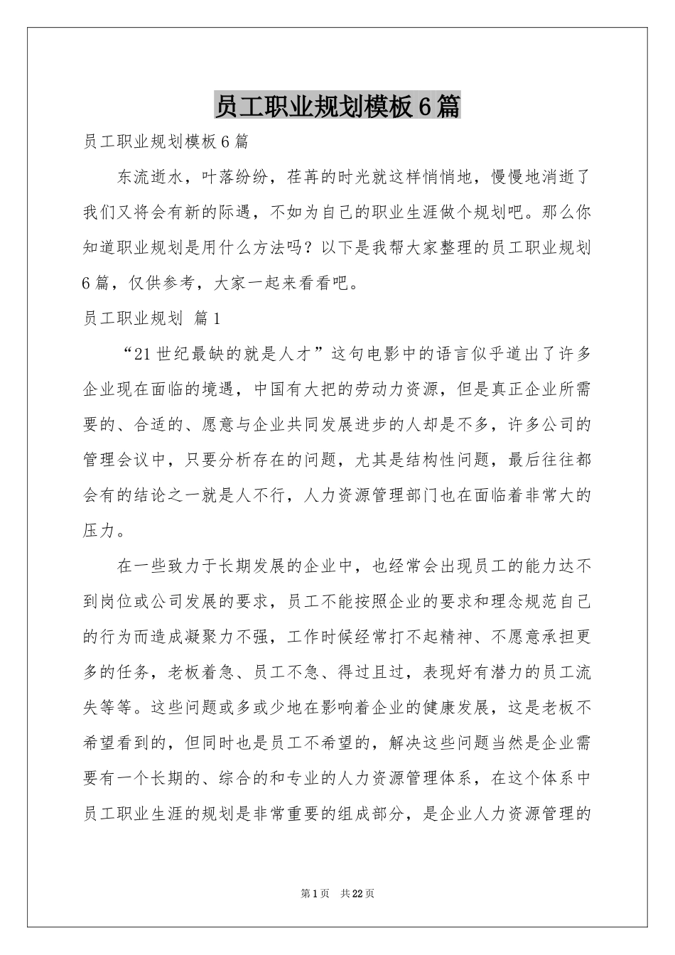 员工职业规划模板6篇_第1页