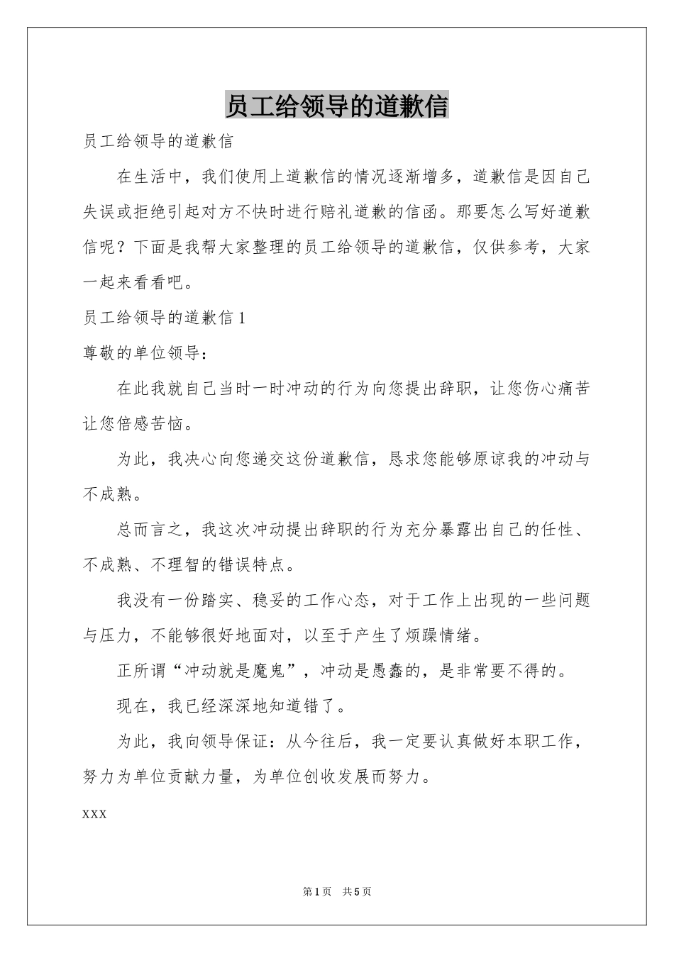 员工给领导的道歉信_第1页