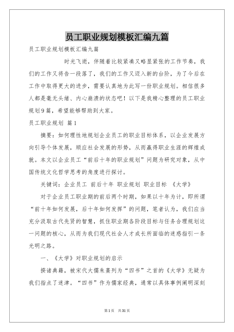 员工职业规划模板汇编九篇_第1页
