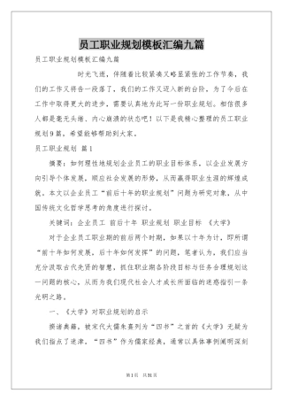 员工职业规划模板汇编九篇