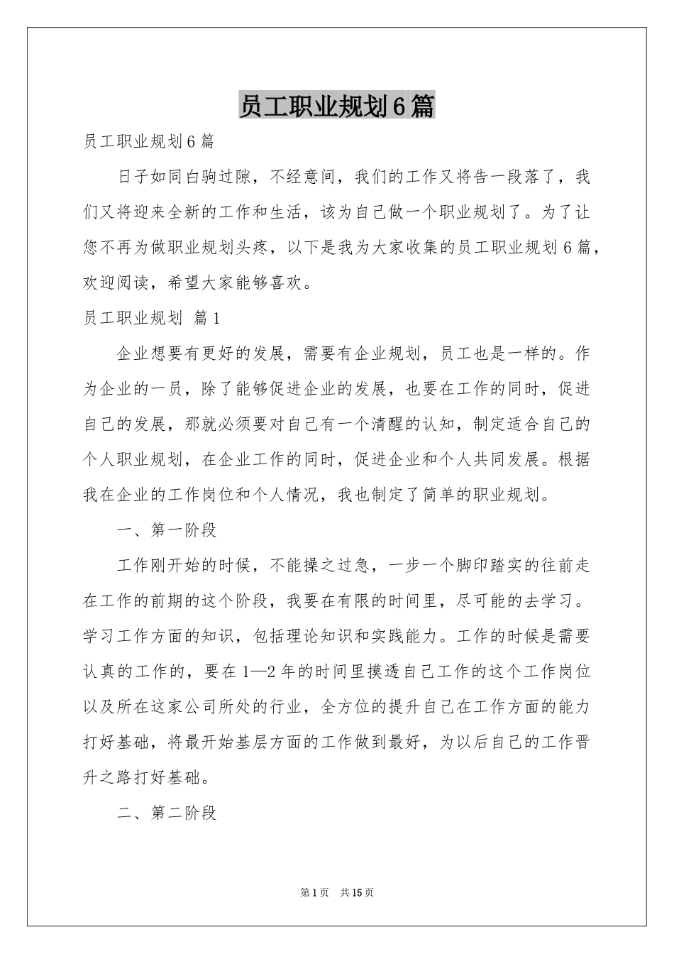 员工职业规划6篇_第1页