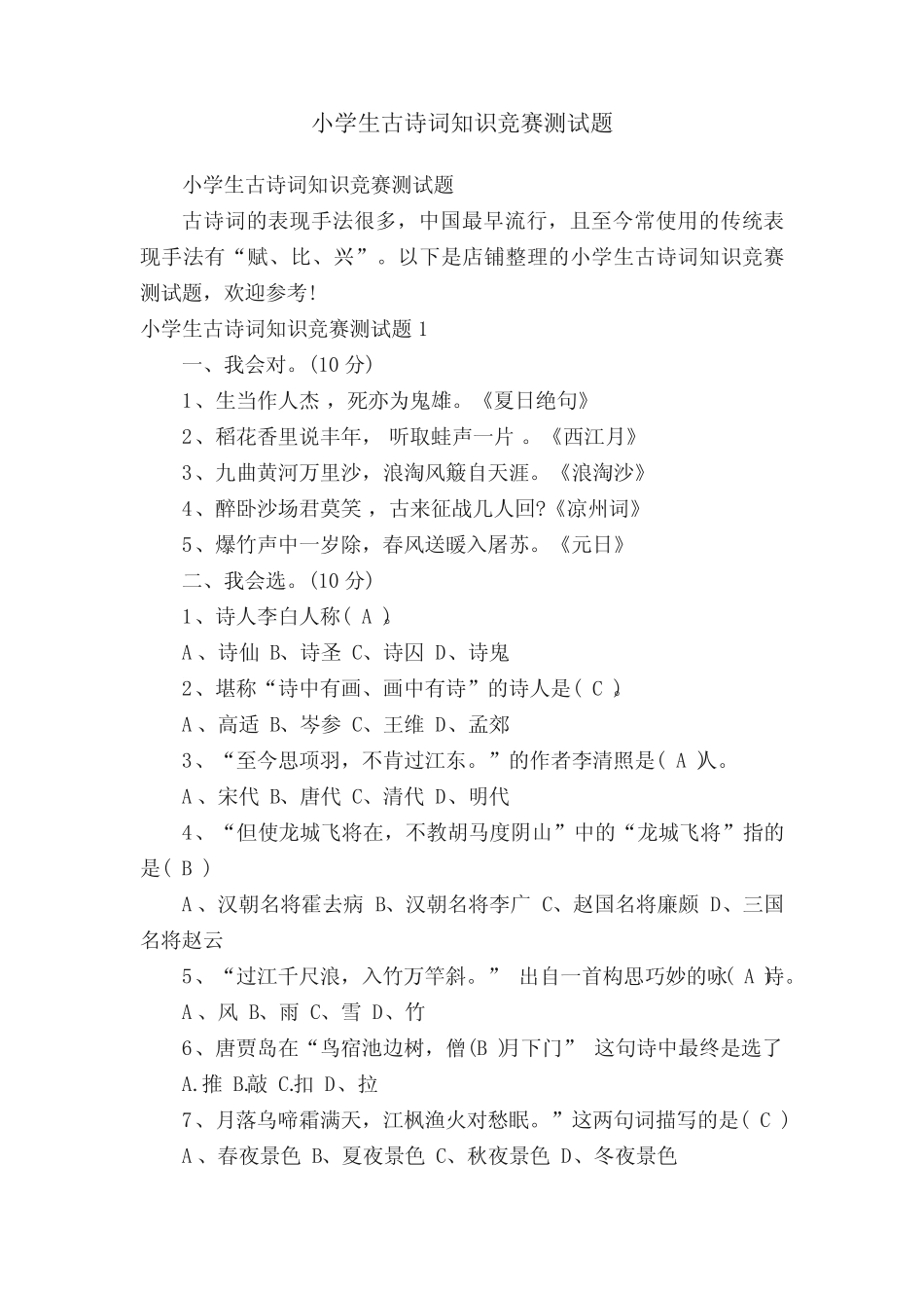 小学生古诗词知识竞赛测试题 _第1页