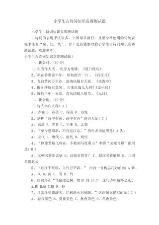 小学生古诗词知识竞赛测试题 