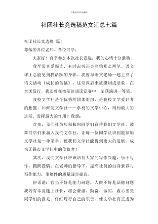 社团社长竞选稿范文汇总七篇