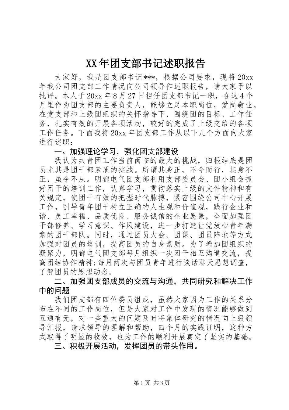 XX年团支部书记述职报告_第1页