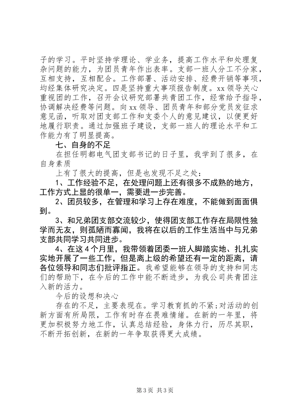 XX年团支部书记述职报告_第3页