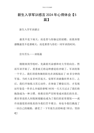 新生入学军训感言2024年心得体会