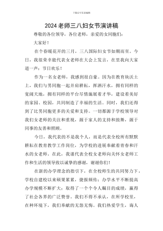 2024教师三八妇女节演讲稿