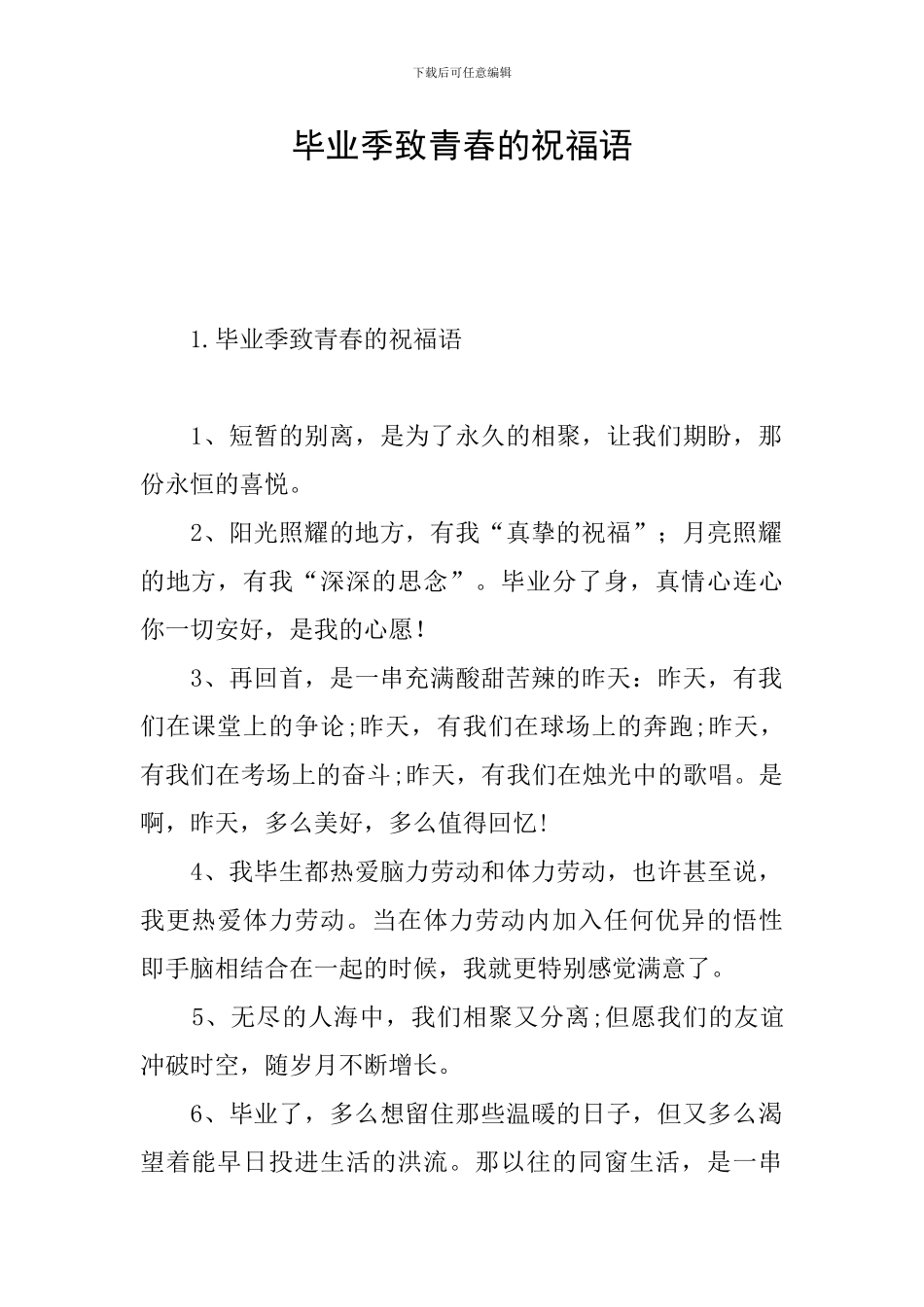毕业季致青春的祝福语_第1页