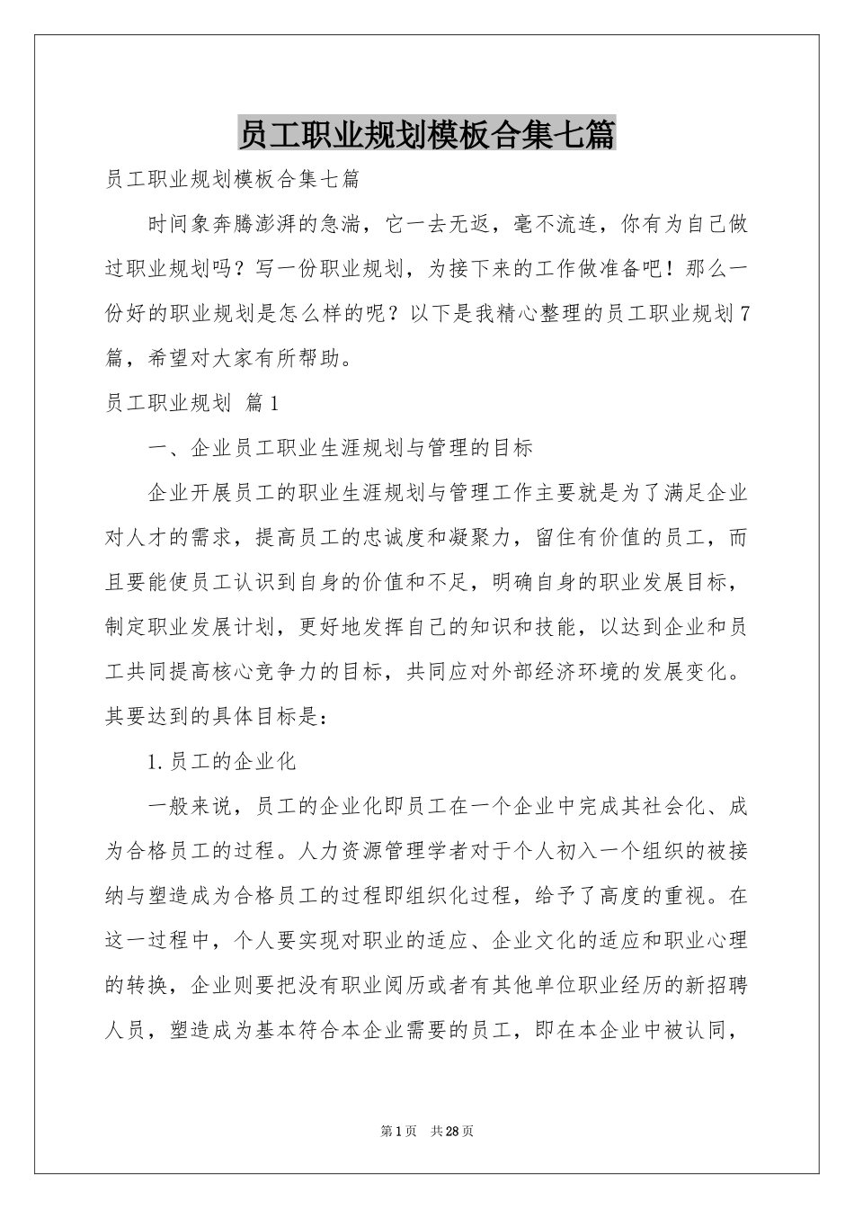 员工职业规划模板合集七篇_第1页