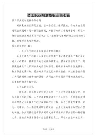 员工职业规划模板合集七篇