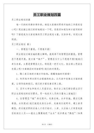 员工职业规划四篇