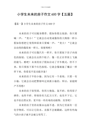 小学生未来的房子作文600字