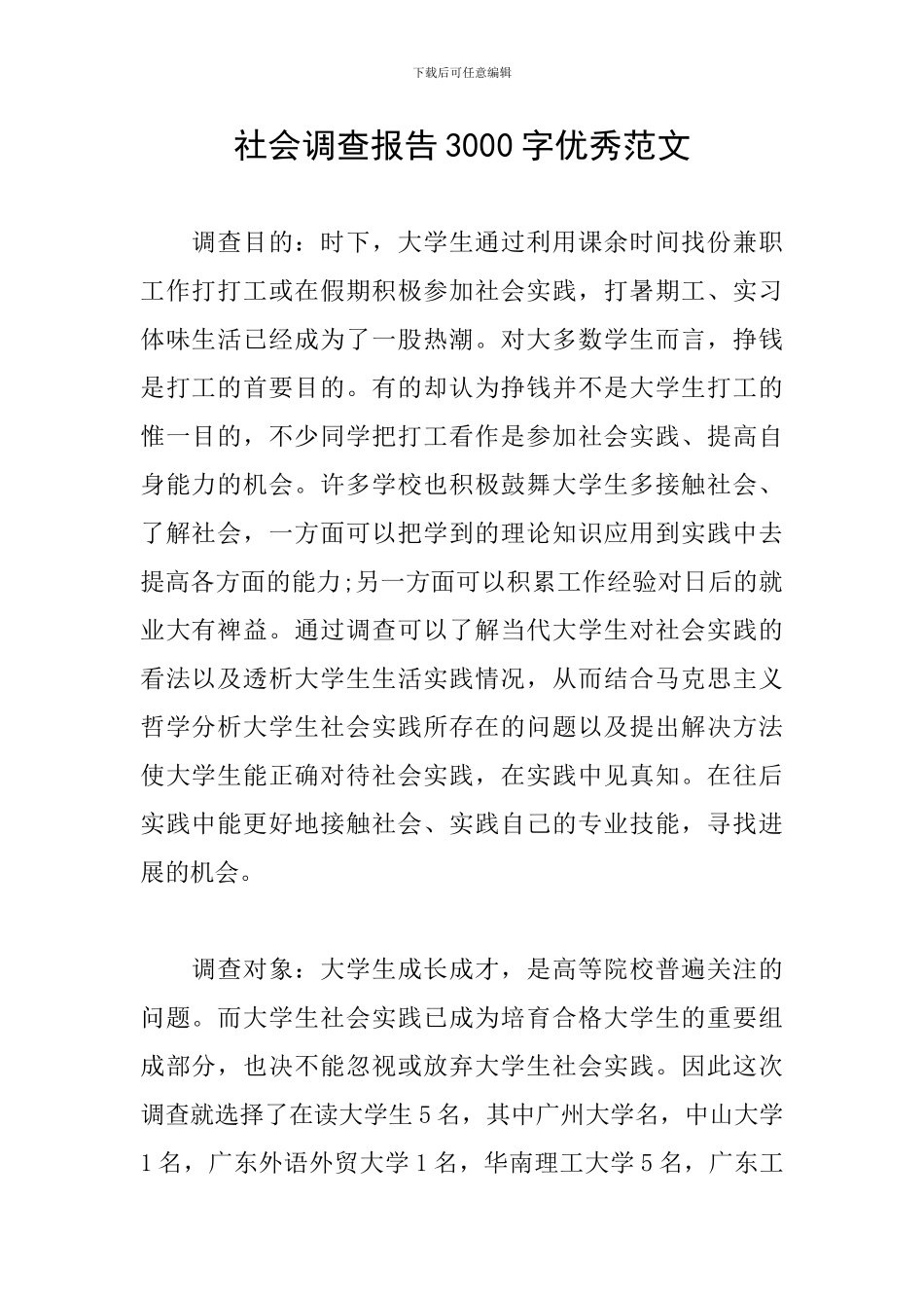 社会调查报告3000字优秀范文_第1页