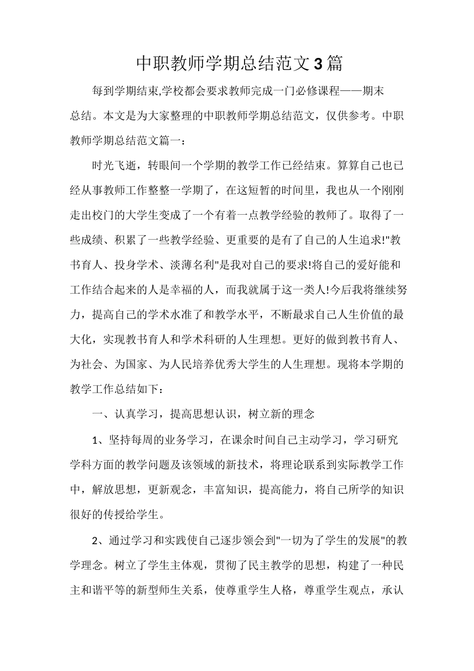 中职教师学期总结范文3篇_第1页