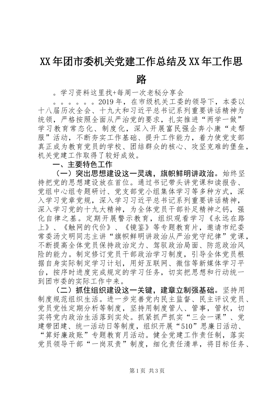 XX年团市委机关党建工作总结及XX年工作思路_第1页