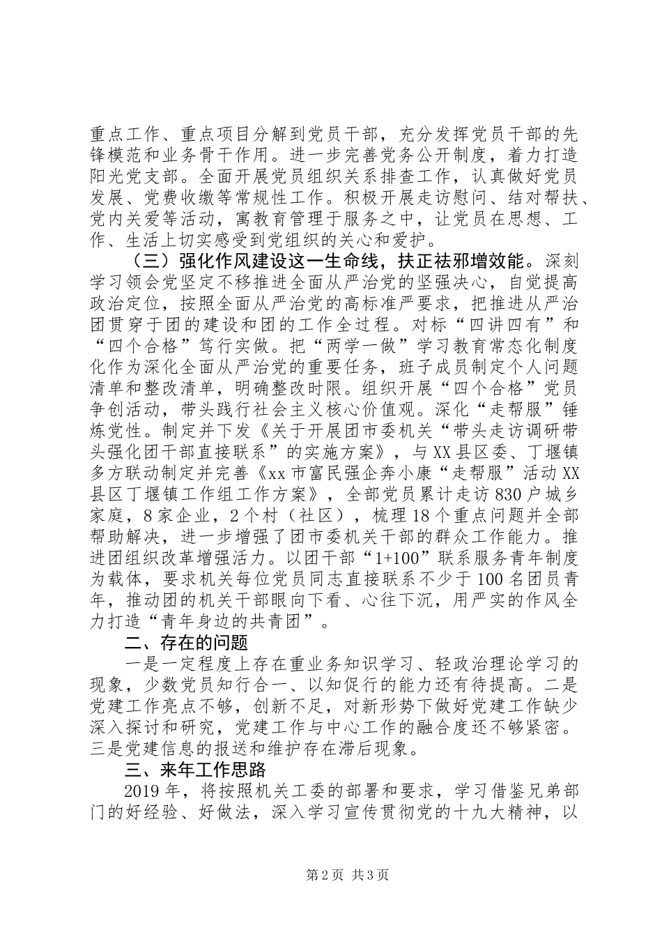 XX年团市委机关党建工作总结及XX年工作思路_第2页