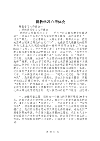 群教学习心得体会