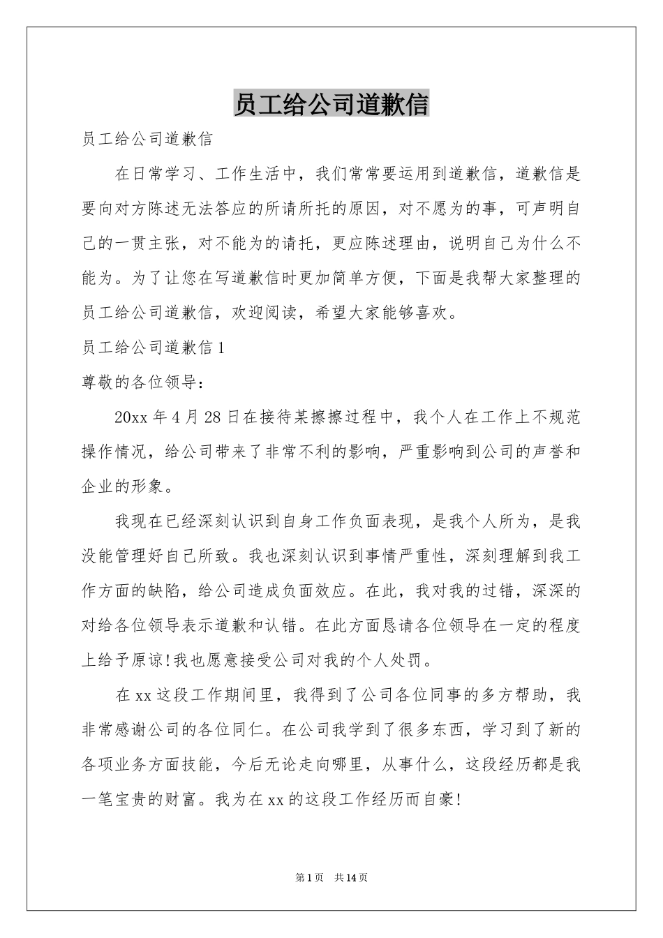 员工给公司道歉信_第1页