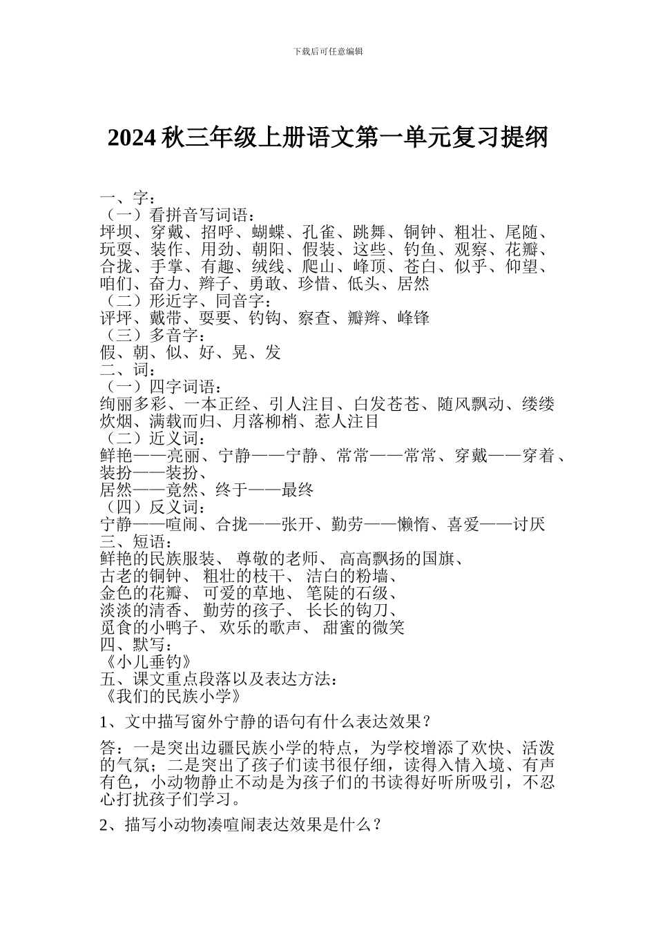 2017秋三年级上册语文第一单元复习提纲_第1页