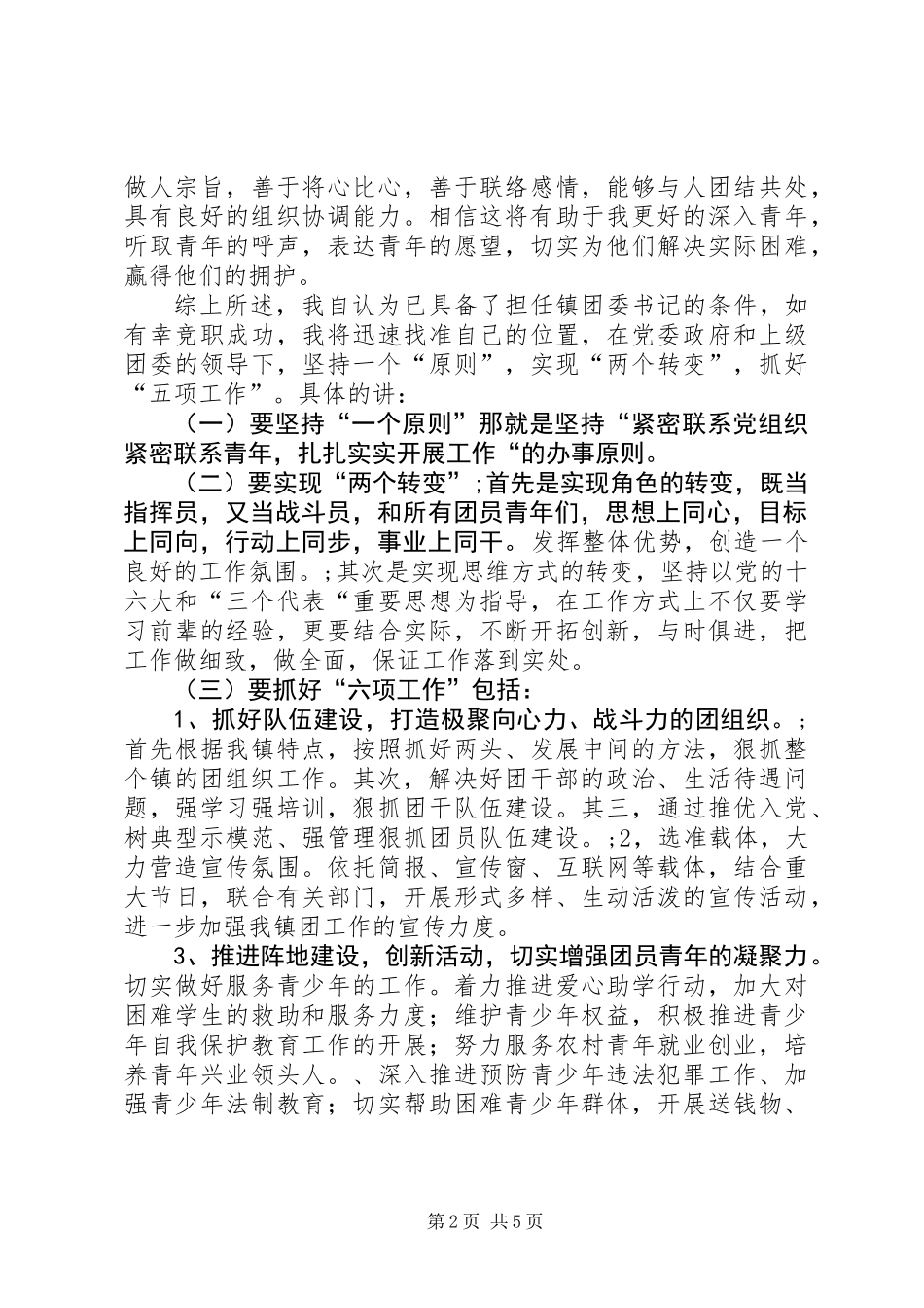 XX年团支书竞聘演讲稿范本_第2页