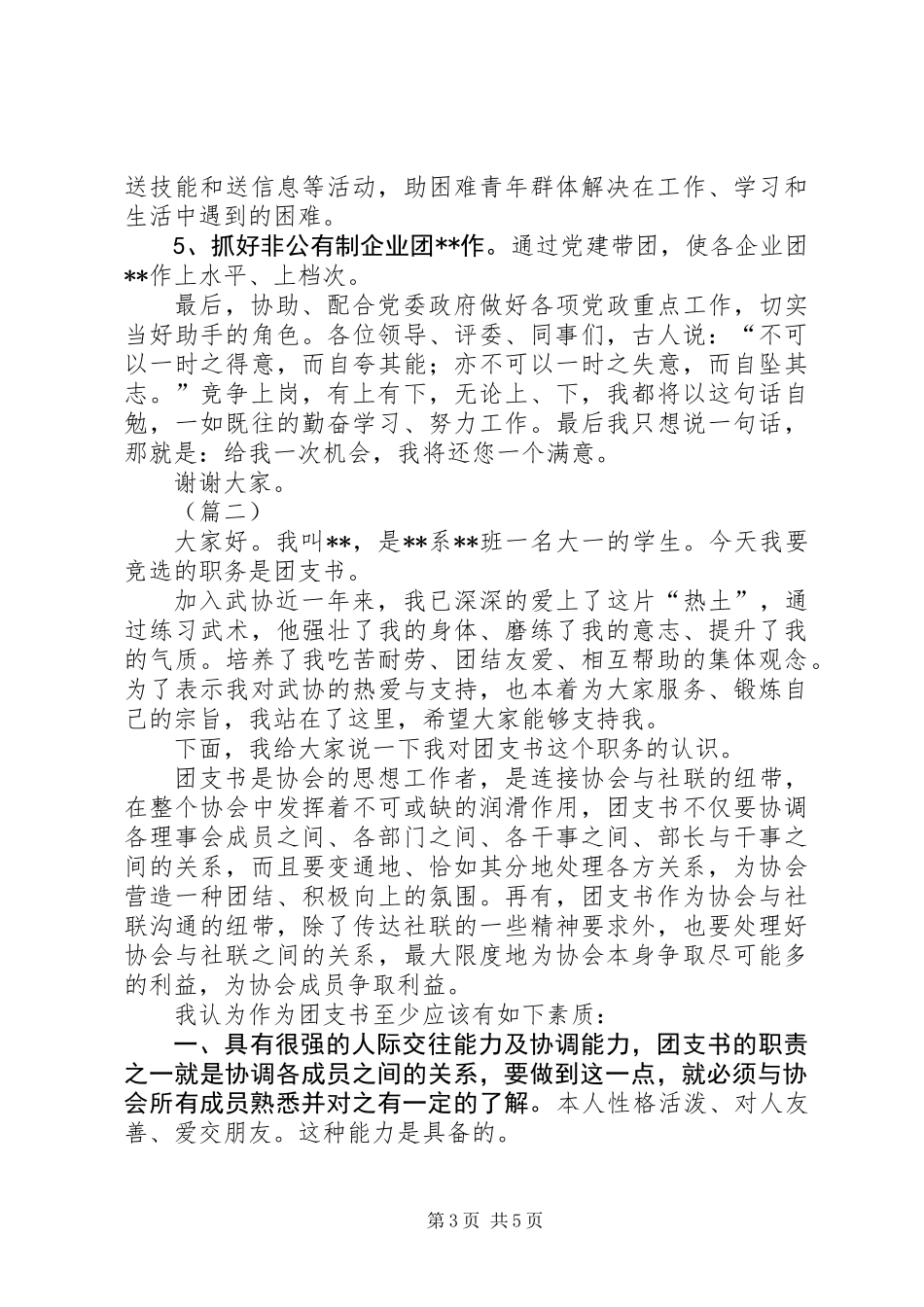 XX年团支书竞聘演讲稿范本_第3页