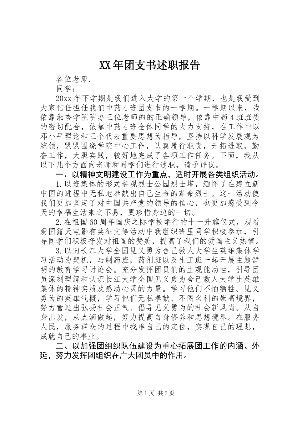 XX年团支书述职报告_第1页