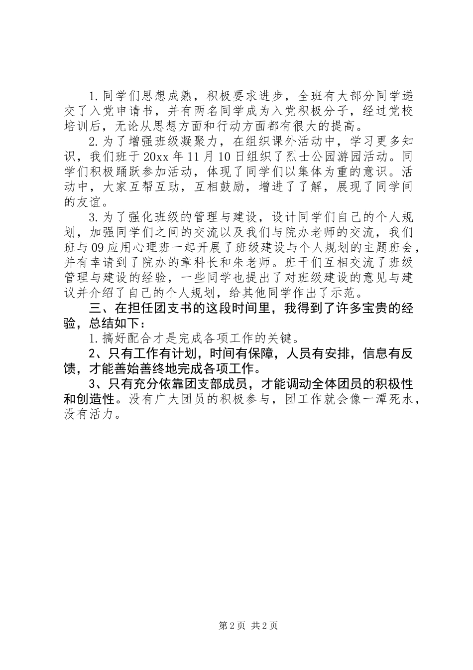 XX年团支书述职报告_第2页