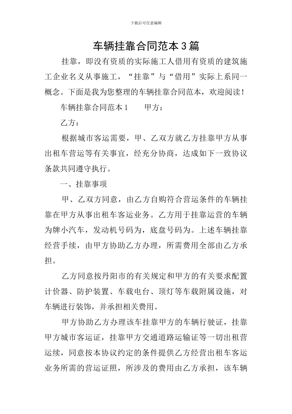 车辆挂靠合同范本3篇_第1页