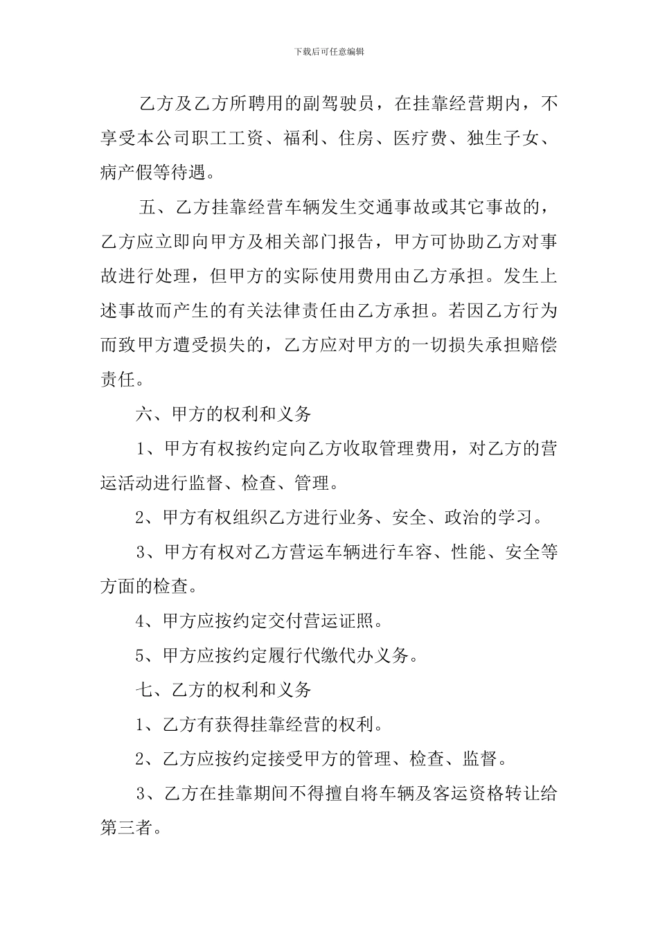 车辆挂靠合同范本3篇_第3页