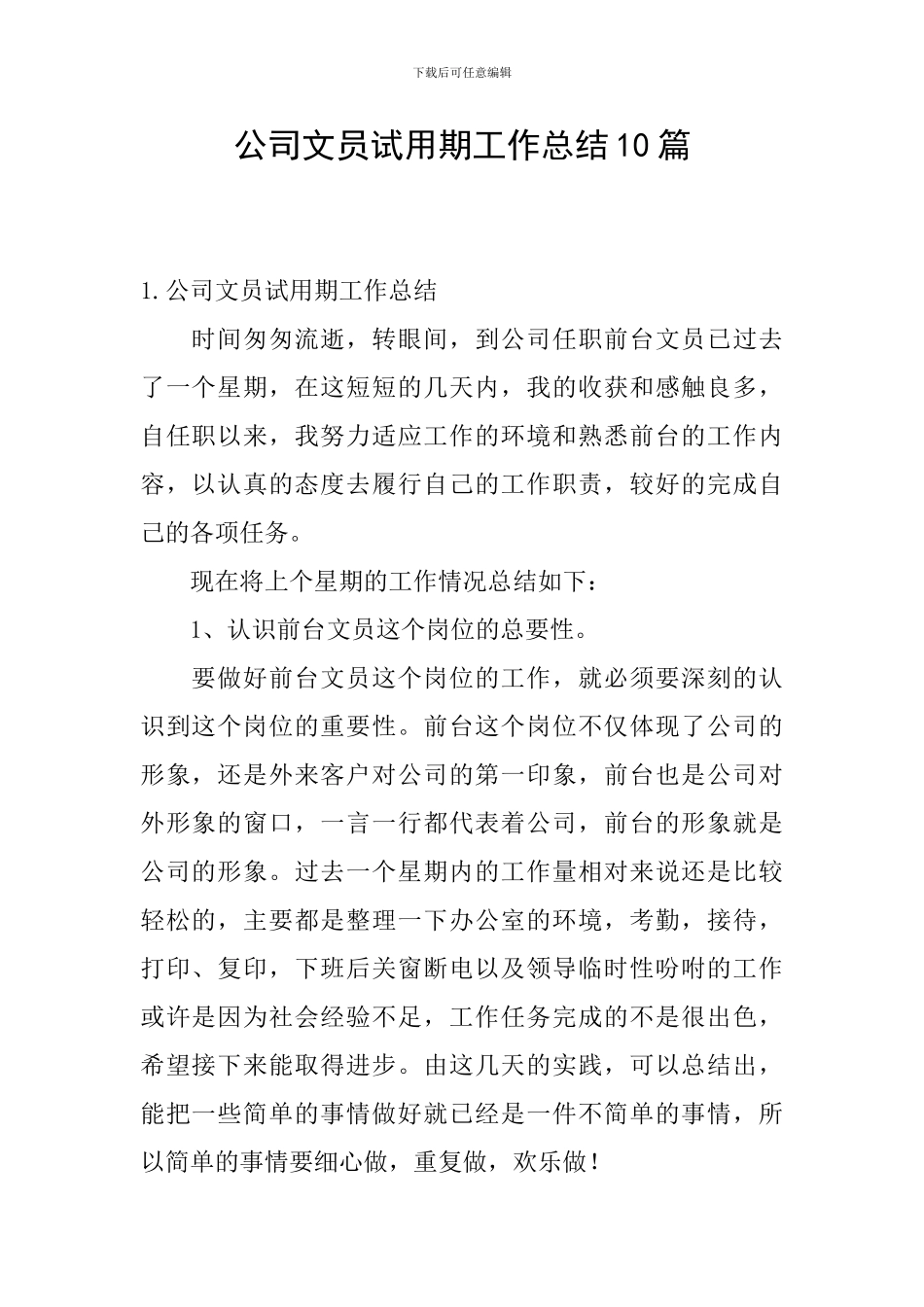 公司文员试用期工作总结10篇_第1页
