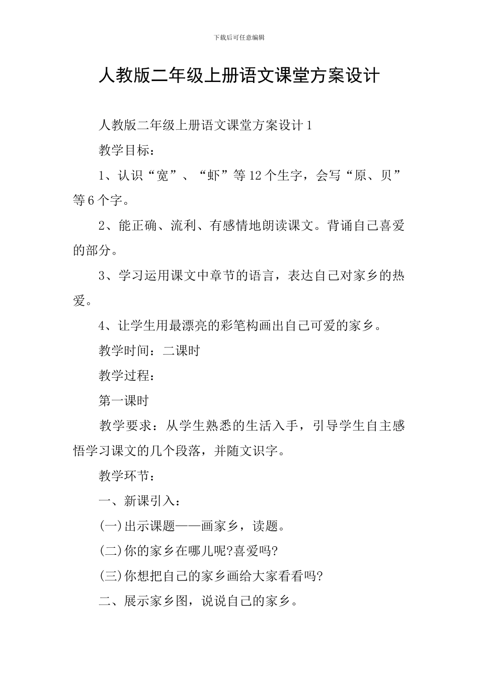 人教版二年级上册语文课堂方案设计_第1页