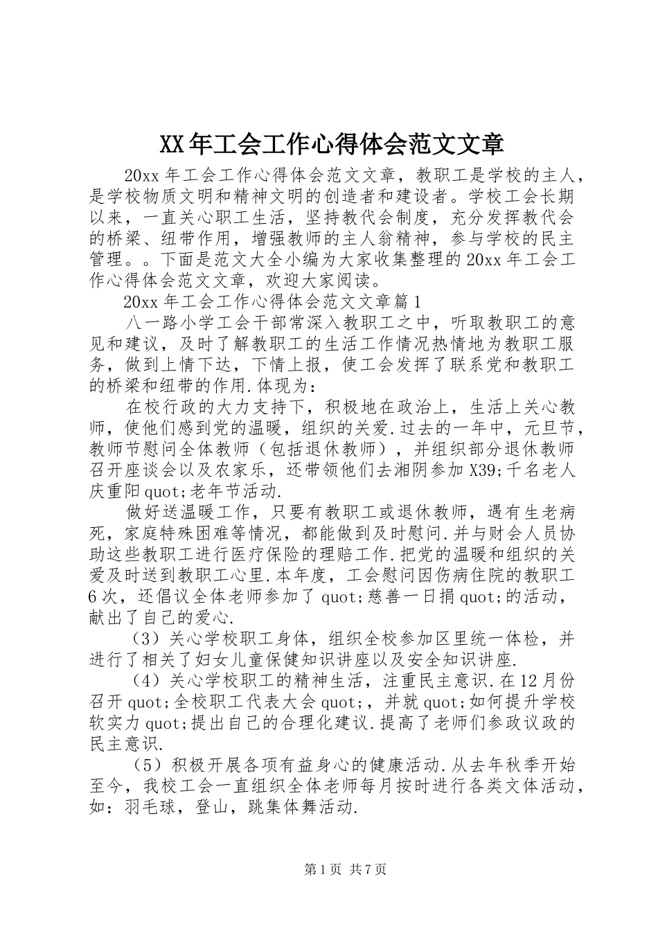 XX年工会工作心得体会范文文章_第1页