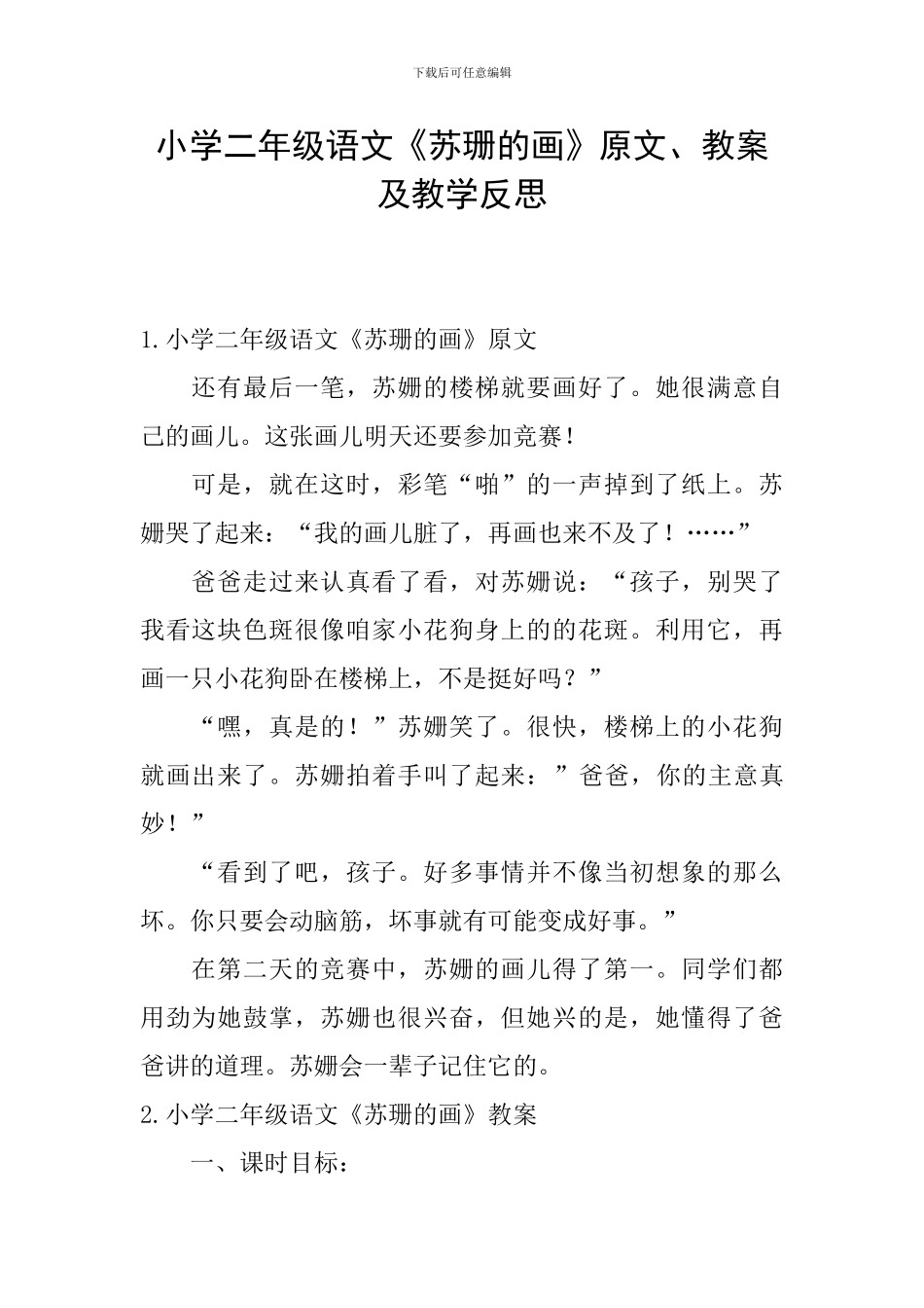 小学二年级语文《苏珊的画》原文、教案及教学反思_第1页