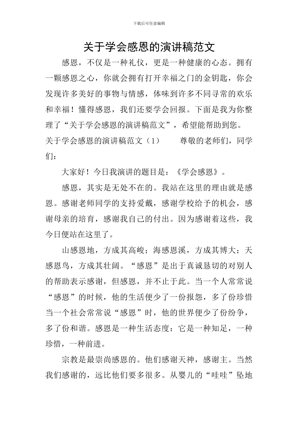 关于学会感恩的演讲稿范文_第1页