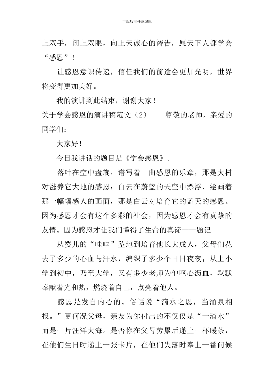 关于学会感恩的演讲稿范文_第3页