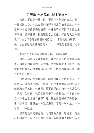 关于学会感恩的演讲稿范文