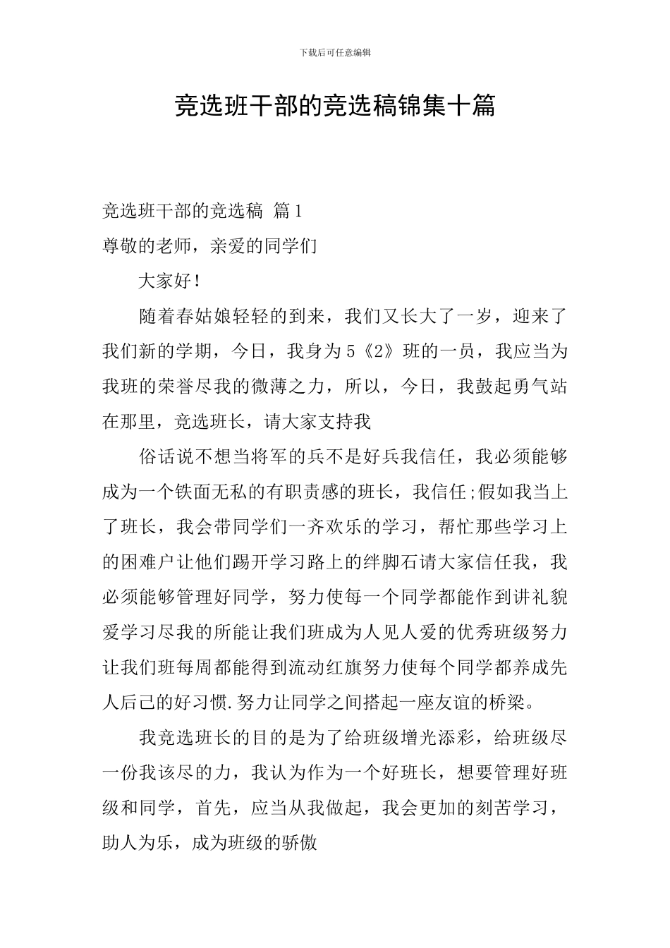 竞选班干部的竞选稿锦集十篇_第1页