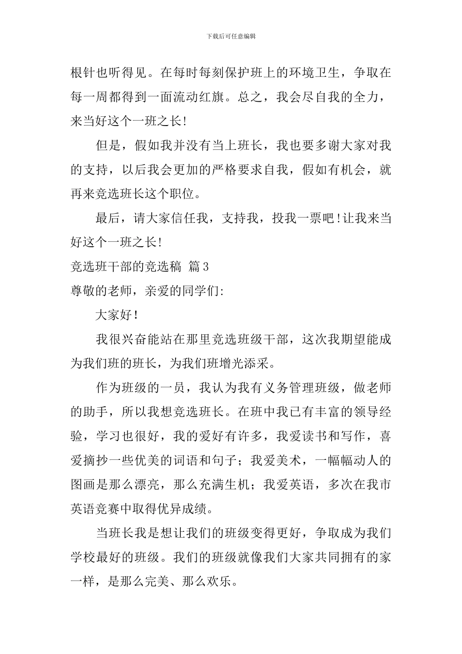 竞选班干部的竞选稿锦集十篇_第3页