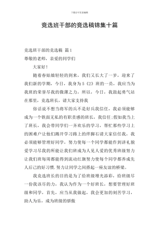 竞选班干部的竞选稿锦集十篇