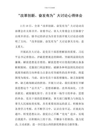“改革创新、奋发有为”大讨论心得体会一