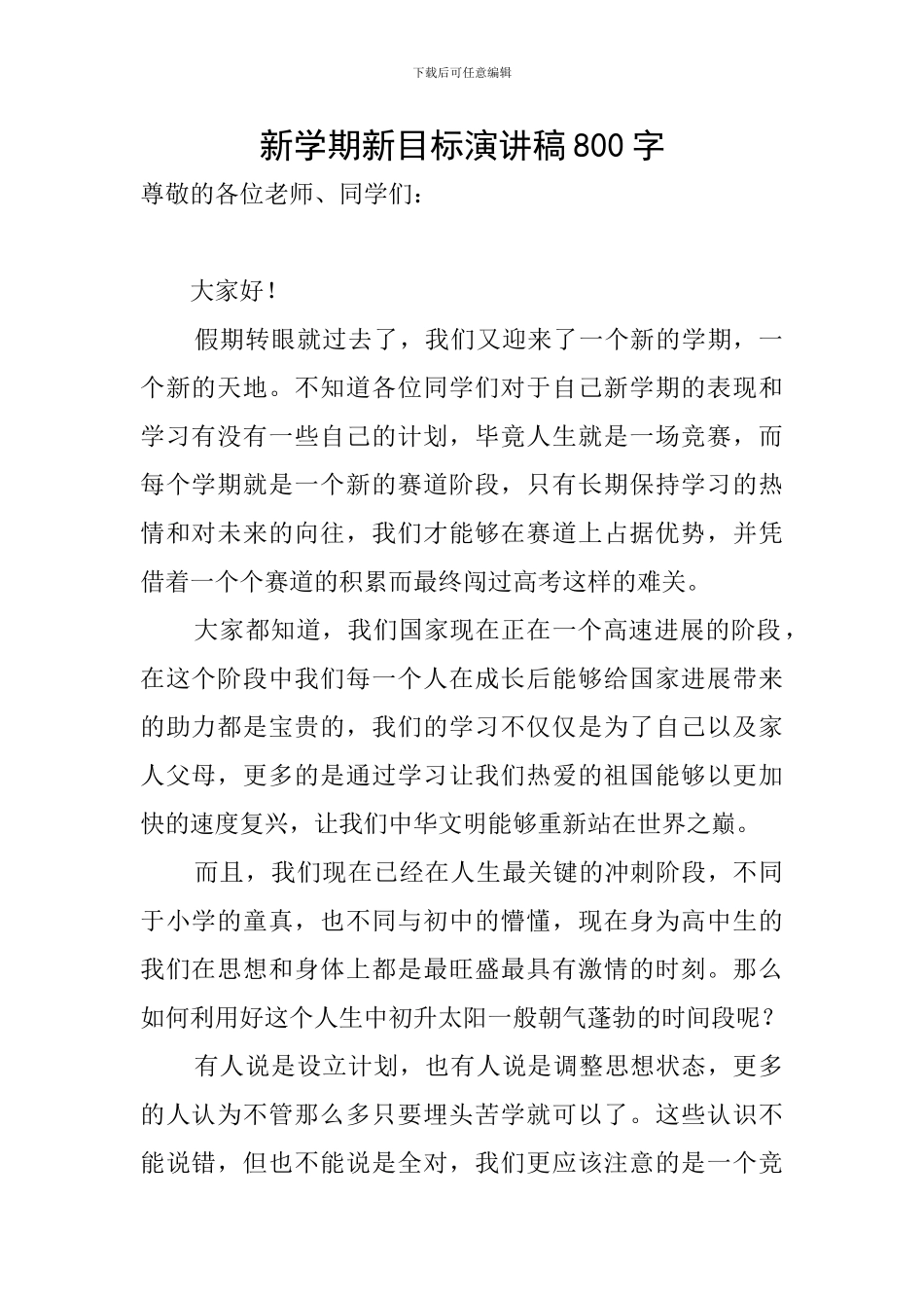 新学期新目标演讲稿800字_第1页