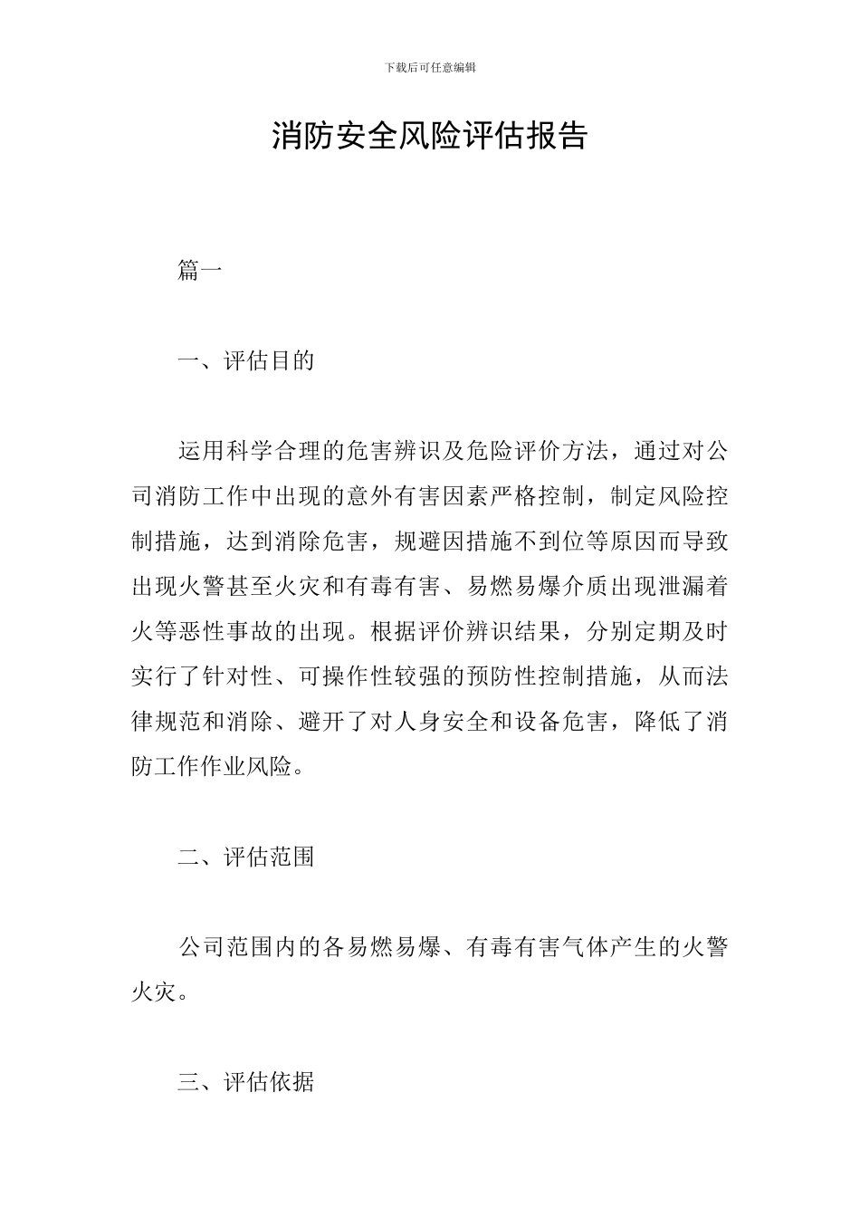 消防安全风险评估报告_第1页