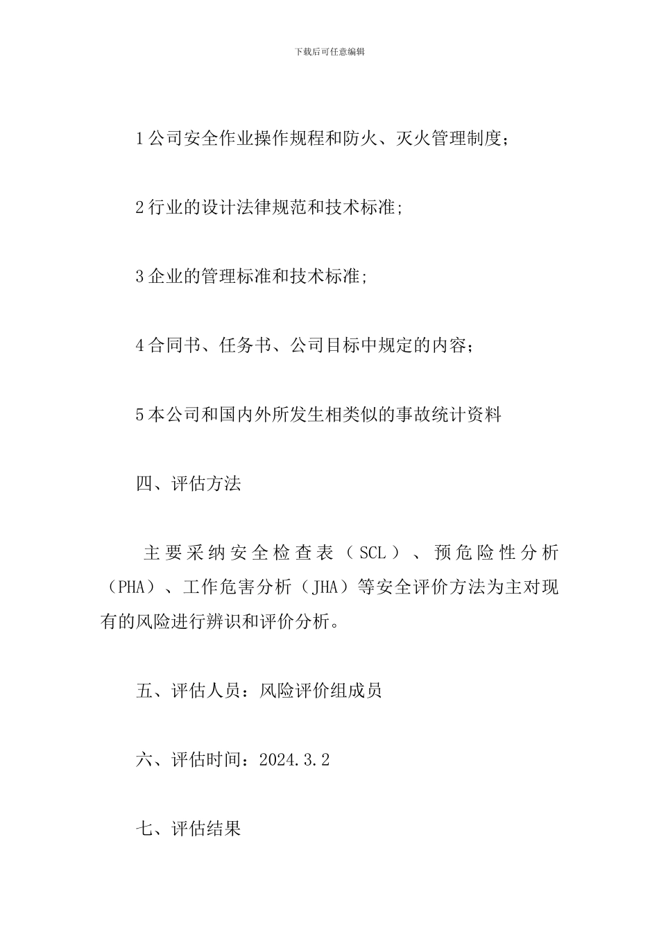 消防安全风险评估报告_第2页