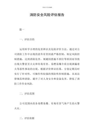 消防安全风险评估报告