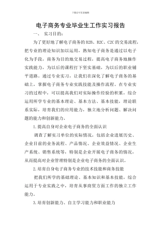 电子商务专业毕业生工作实习报告